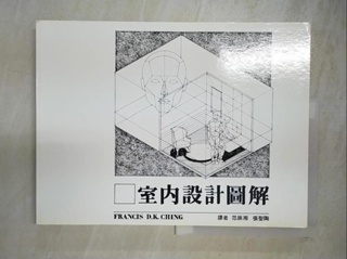 室內設計圖解_范振湘,張聖陶譯【T5／建築_JUY】書寶二手書