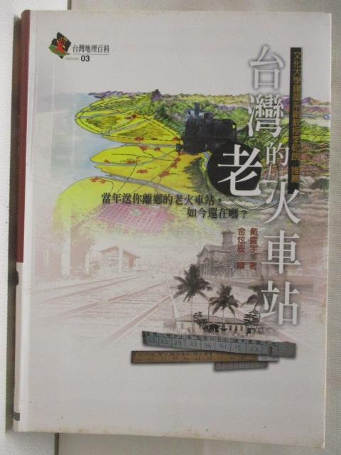 台灣的老火車站_台灣地理百科3【T4／地理_OI1】書寶二手書