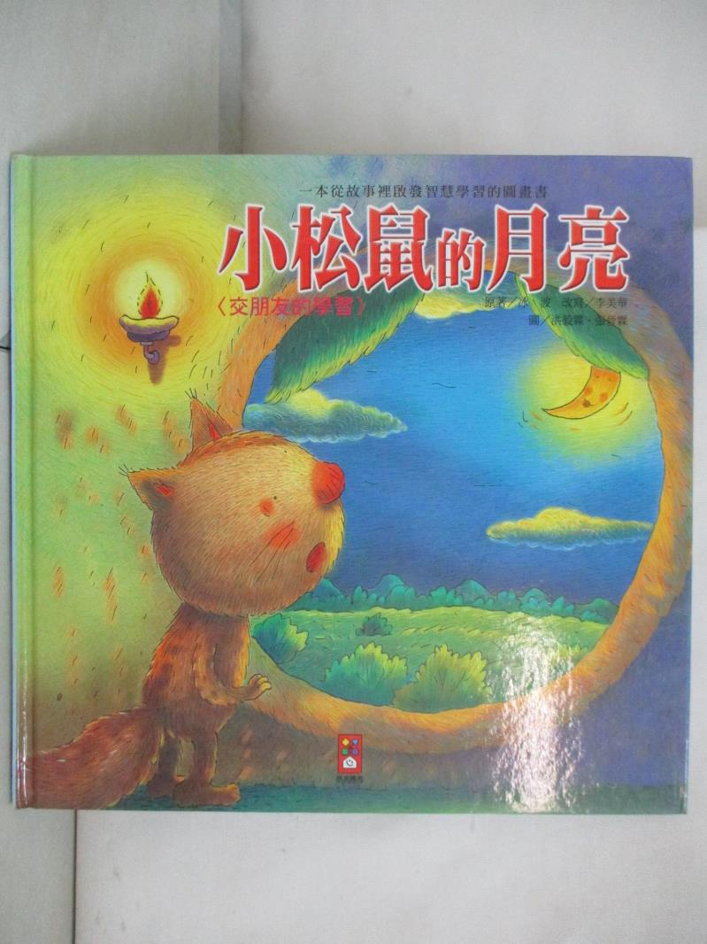 小松鼠的月亮-寶貝成長學習繪本_李美華【T5／少年童書_DPU】書寶二手書