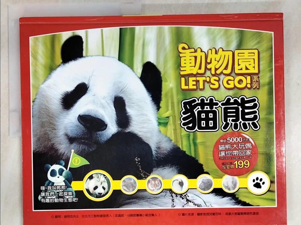 動物園Let's Go系列-熊貓【T2／少年童書_EAY】書寶二手書