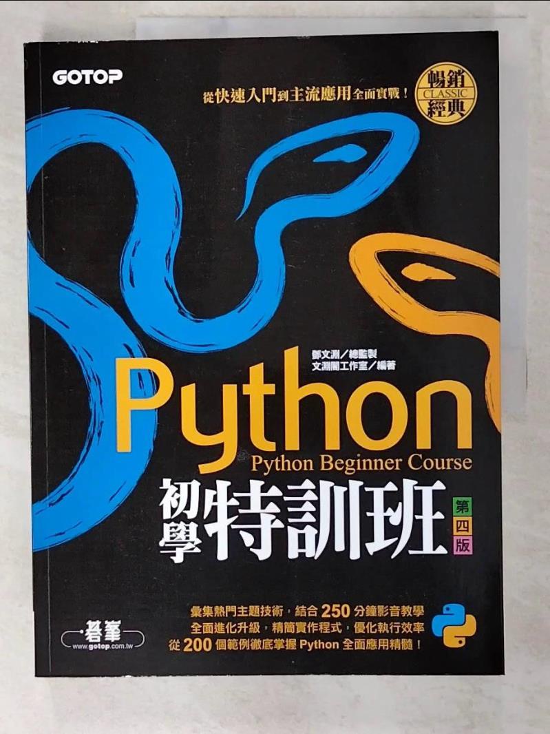 Python初學特訓班(第四版)：從快速入門到主流應用全面實戰(附250分鐘影音教學/範【T7／電腦_D1A】書寶二手書