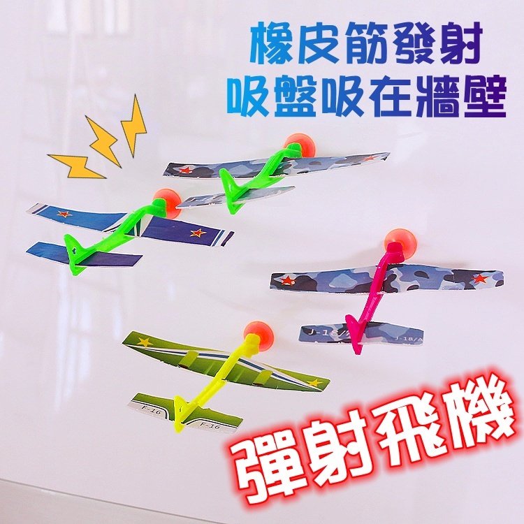 橡皮筋彈射飛機 彈射飛機 拼裝飛機 DIY 組裝飛機 吸盤 橡皮筋彈射 玩具 飛機 飛機玩具 彈弓 飛機彈弓 發光彈弓