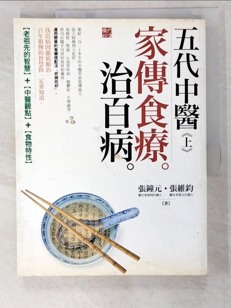 五代中醫(上)-家傳食療治百病_張鐘元【T4／養生_DF6】書寶二手書