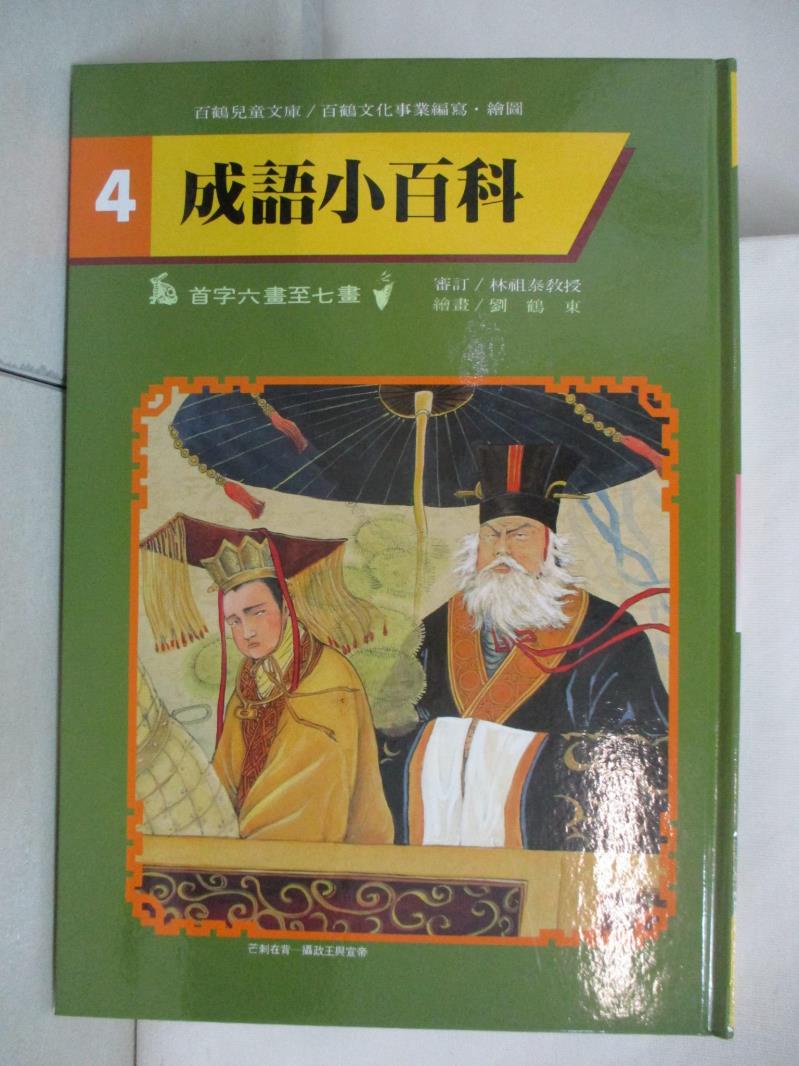 成語小百科-首字六畫至七畫_百鶴編輯部【T7／少年童書_D3Q】書寶二手書