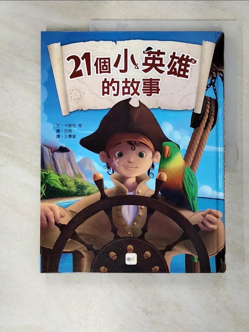 21個小海盜的故事_卡路安等/合著,  王惠萱【T3／兒童文學_KO2】書寶二手書