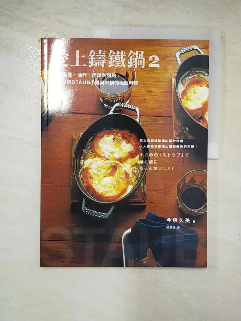 愛上鑄鐵鍋2-從蒸煮、油炸、煙燻到甜點…_今泉久美【T8／餐飲_JWN】書寶二手書