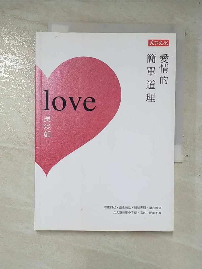 愛情的簡單道理_吳淡如【T3／兩性關係_A71】書寶二手書