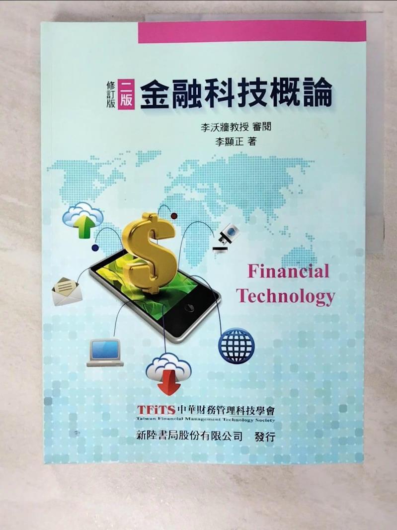 金融科技概論2/e_李顯正【T8／大學商學_DMP】書寶二手書