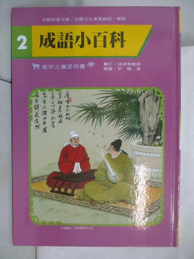 成語小百科-首字三畫至四畫_百鶴編輯部【T3／少年童書_D3Q】書寶二手書