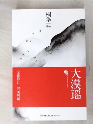 大漠謠_上下合售_簡體_通華【T2／一般小說_KIY】書寶二手書