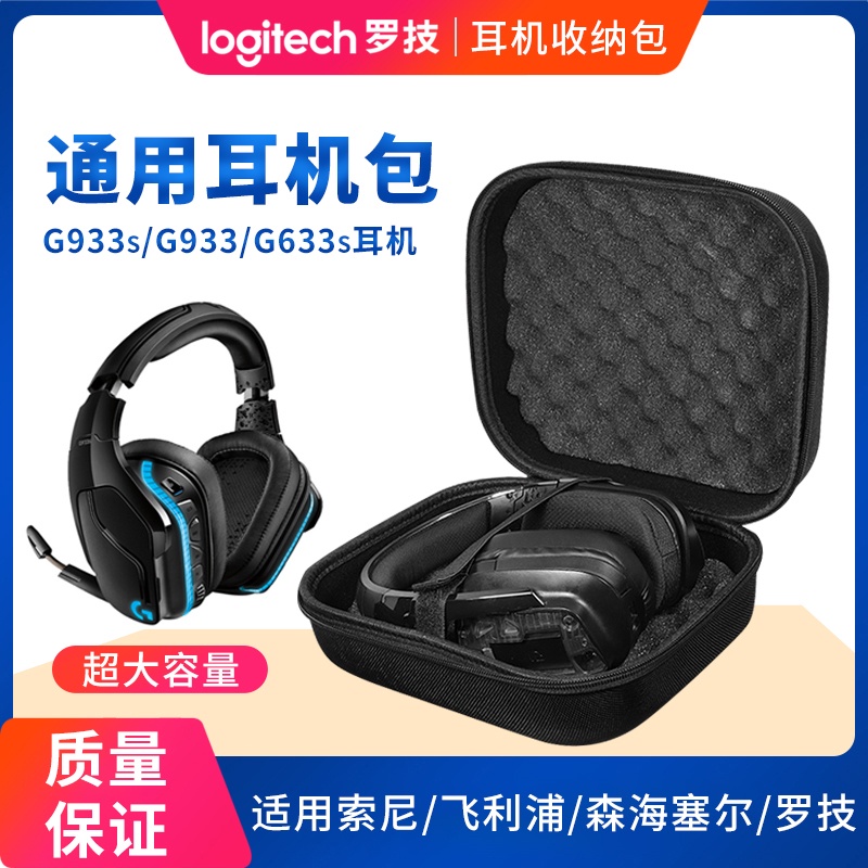 適用於羅技頭戴式G933S/G933/G633s電競耳機盒gpro x吃雞遊戲收納包G733 G435 G433714