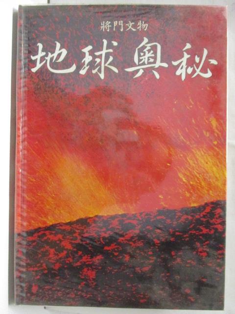 地球奧秘_將門文物【T5／地理_ET8】書寶二手書