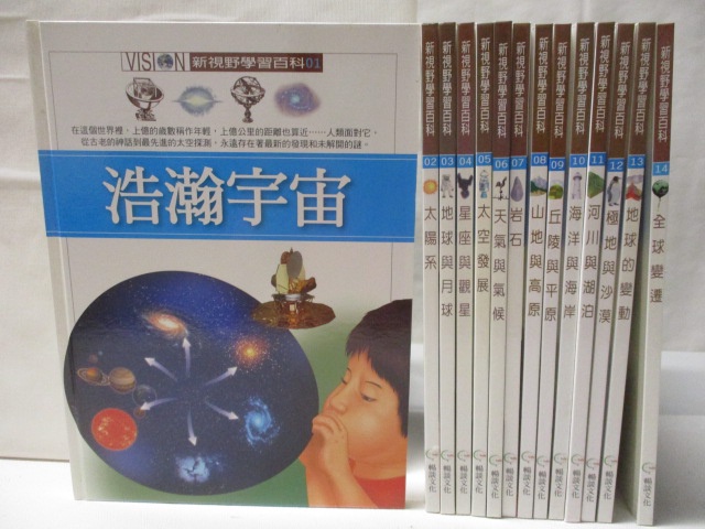 新視野學習百科-浩瀚宇宙_太陽系等_共14本合售【T3／少年童書_O1K】書寶二手書