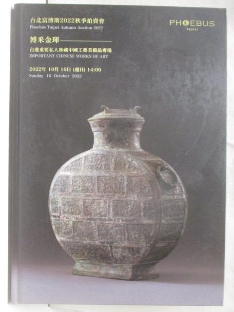 台北富博斯2022秋季拍賣會_博采金琿-台港重要私人珍藏…2022/10/16【T5／收藏_ET8】書寶二手書