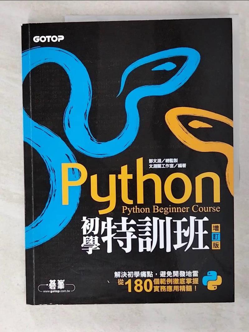 Python初學特訓班(增訂版)_文淵閣工作室【T5／電腦_KW9】書寶二手書