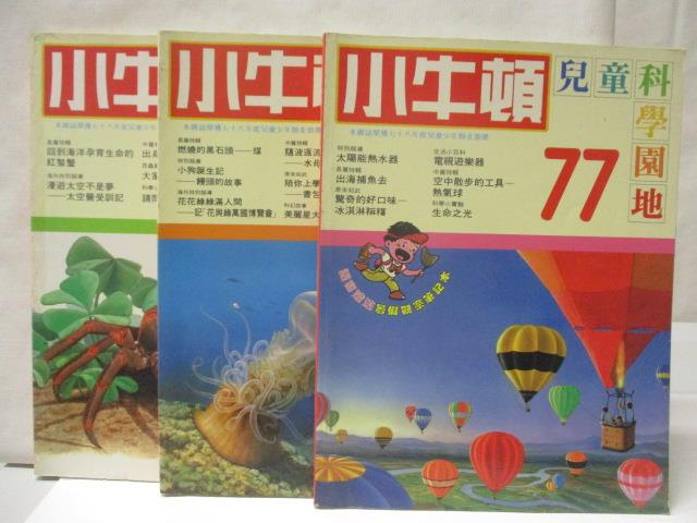 小牛頓_77~79期間_3本合售_太陽能熱水器【T4／少年童書_ORQ】書寶二手書