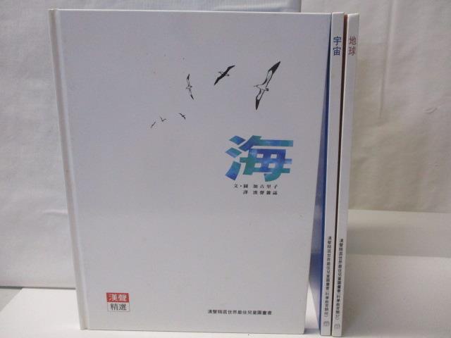 海_宇宙_地球_3本合售_漢聲【T5／少年童書_FN3】書寶二手書