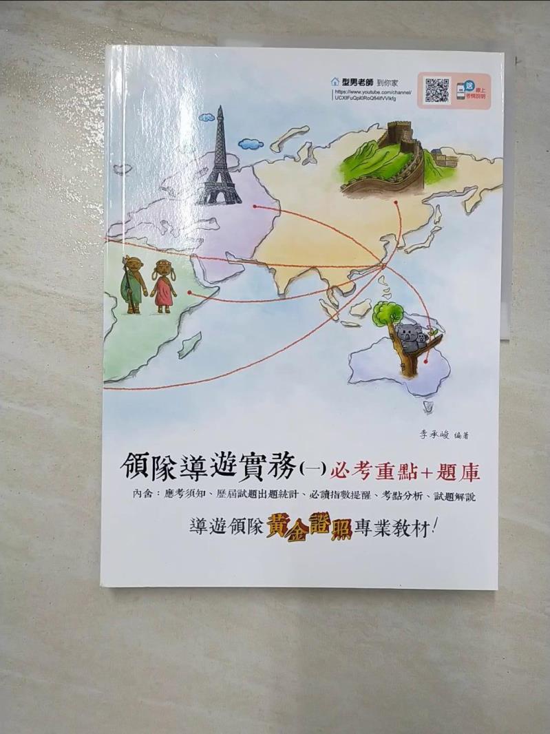 2019全新改版 領隊導遊實務(一)必考重點題庫(五版)_李承峻【T4／進修考試_DG5】書寶二手書