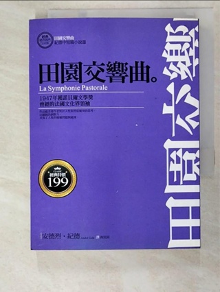 田園交響曲-紀德中短篇小說選_安德烈．紀德, 南宮雨【T6／語言學習_AFK】書寶二手書