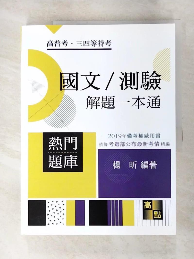 國文/測驗(解題一本通)_楊昕【T2／進修考試_DYB】書寶二手書