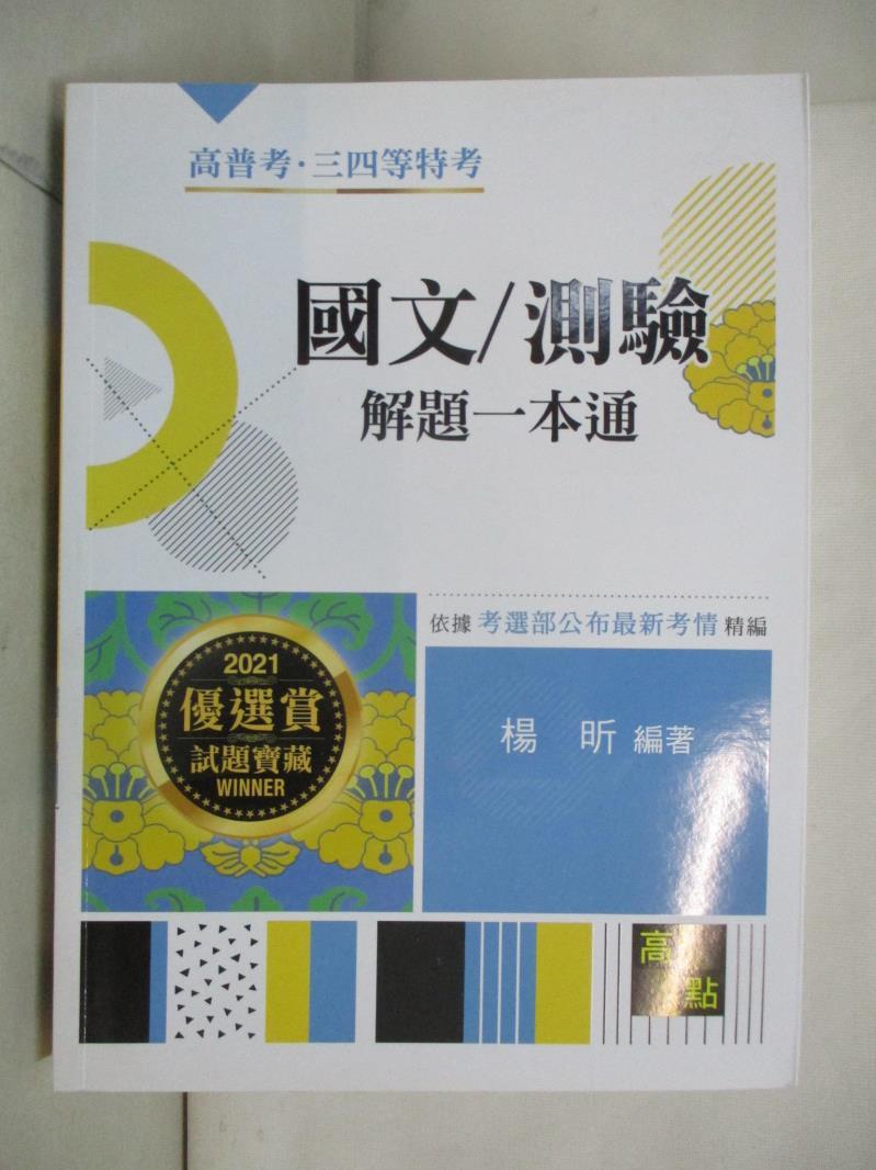 國文/測驗(解題一本通)_楊昕【T7／進修考試_J19】書寶二手書