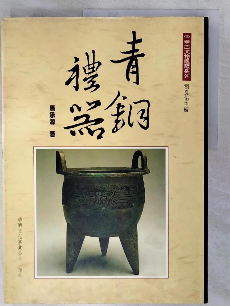 青銅禮器_馬承源, 劉良佑【T7／收藏_KJG】書寶二手書