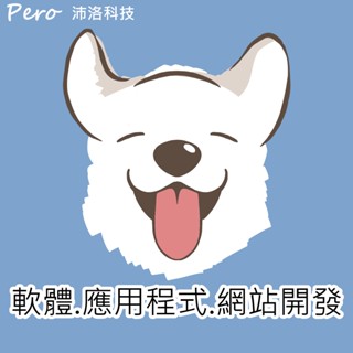 🐕沛洛科技🐕軟體.應用程式.網站開發服務🐕台灣軟體公司