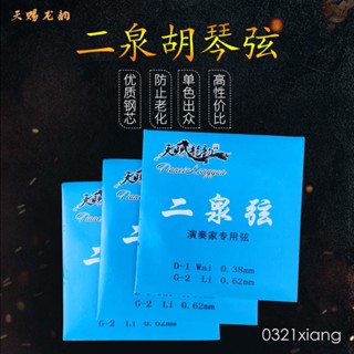 天賜龍韻二泉弦弦演奏級二泉映月二胡弦套裝二胡樂器通用配件高檔