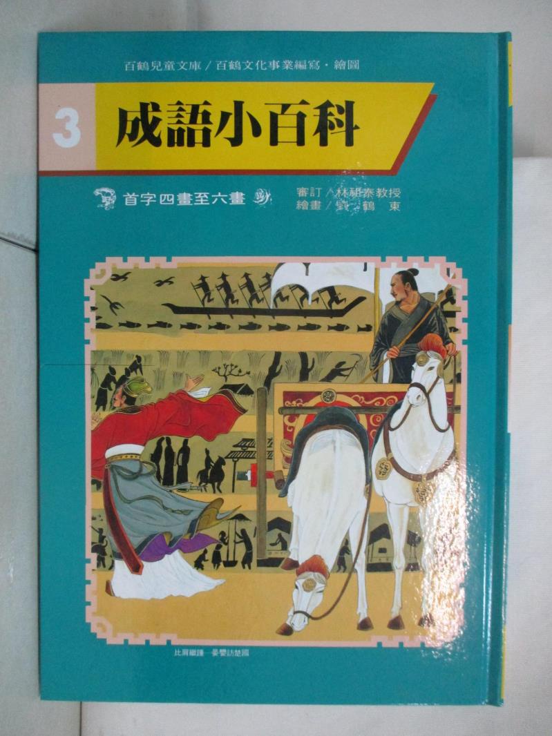 成語小百科-首字四畫至六畫_百鶴編輯部【T8／少年童書_D3Q】書寶二手書