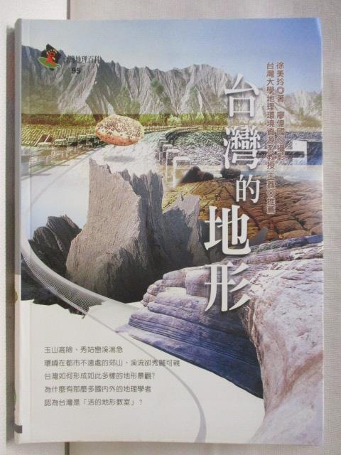 台灣的地形_台灣地理百科95【T3／地理_FTH】書寶二手書