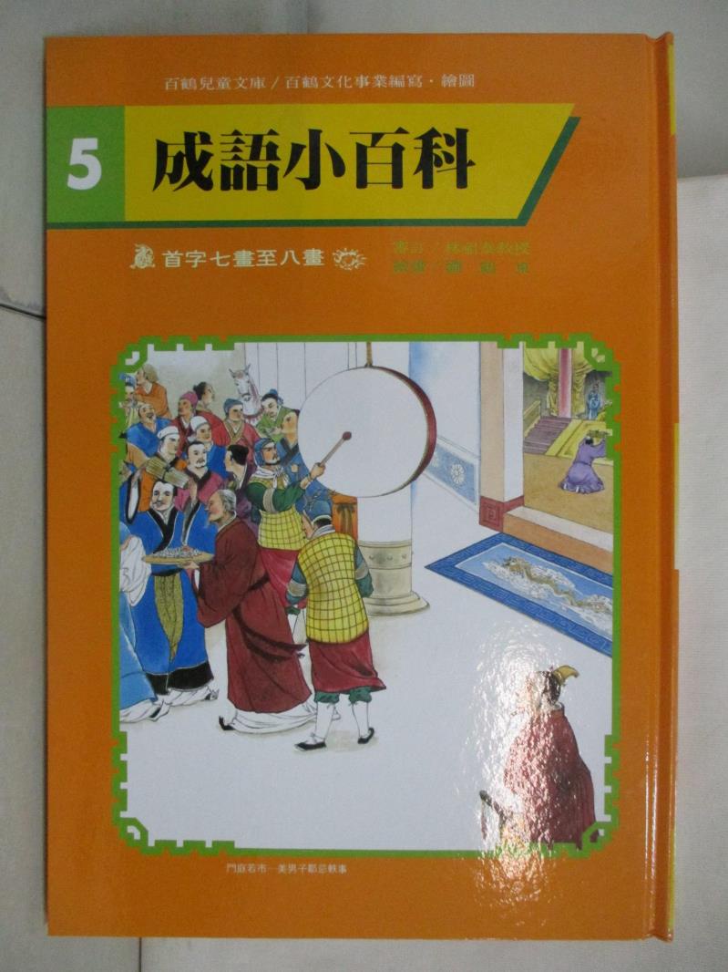 成語小百科-首字七畫至八畫_百鶴編輯部【T6／少年童書_D3Q】書寶二手書