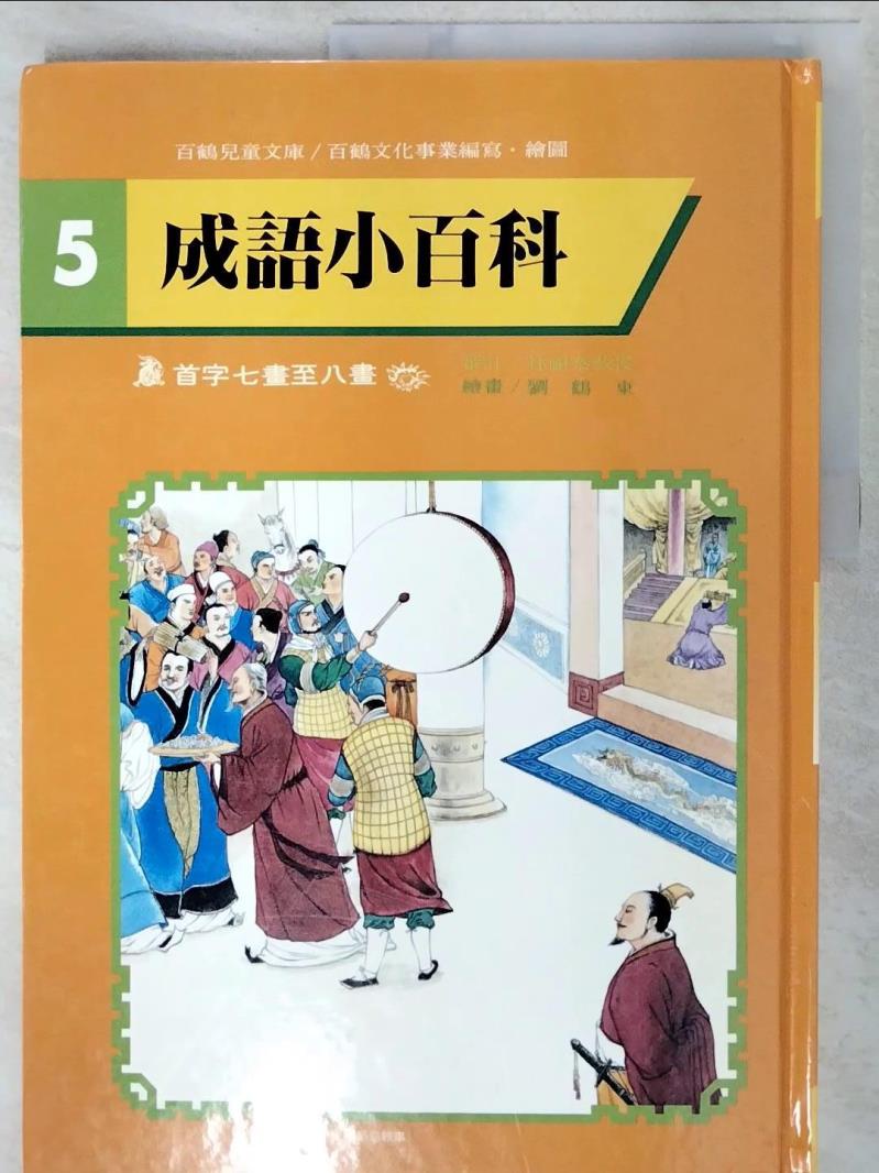 成語小百科-首字七畫至八畫_百鶴編輯部【T7／少年童書_DP3】書寶二手書