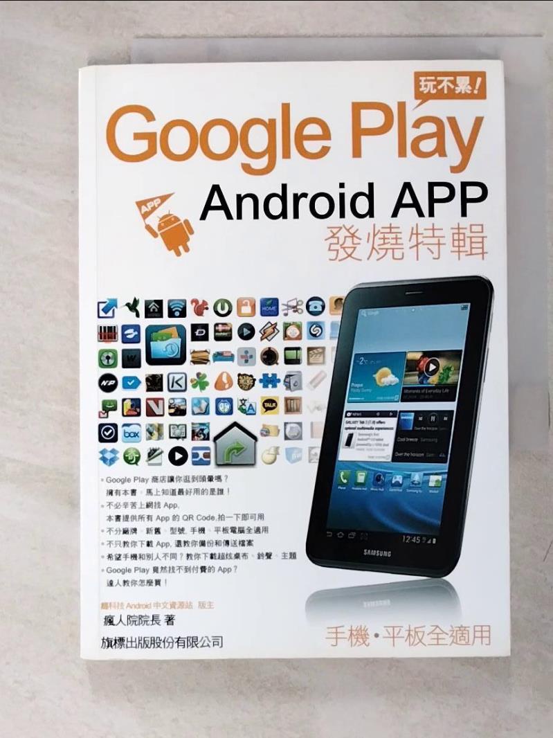 Google Play 玩不累:Android App 發燒特輯_癮科技 Android【T2／電腦_GUG】書寶二手書