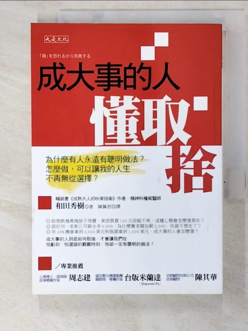 成大事的人懂取捨:為什麼有人永遠有聰明做法？怎麼做，可以讓我的人生不再無從選擇？_和田秀【T8／勵志_ADN】書寶二手書