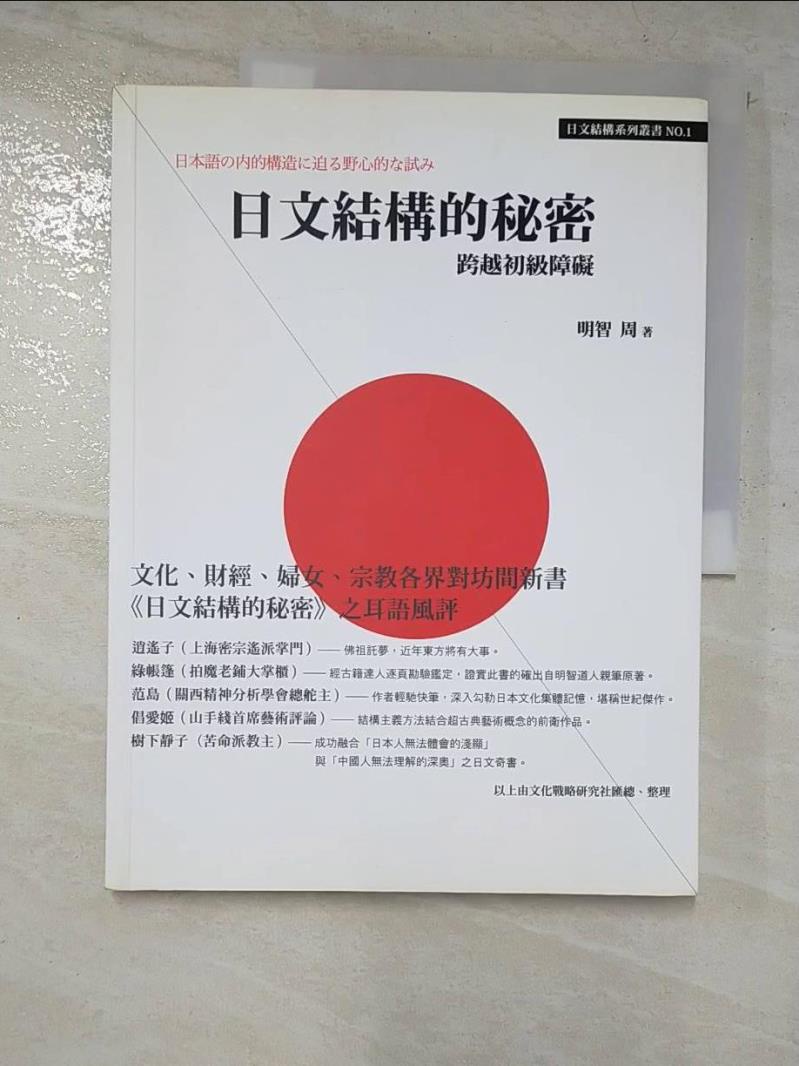 日文結構的秘密：跨越初級障礙_明智週【T2／語言學習_KKM】書寶二手書