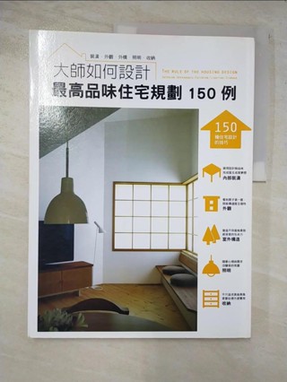 大師如何設計：最高品味住宅規劃１５０例～品味不是用錢堆出來的，建築師設計撇步大公開！_株【T5／設計_DQC】書寶二手書