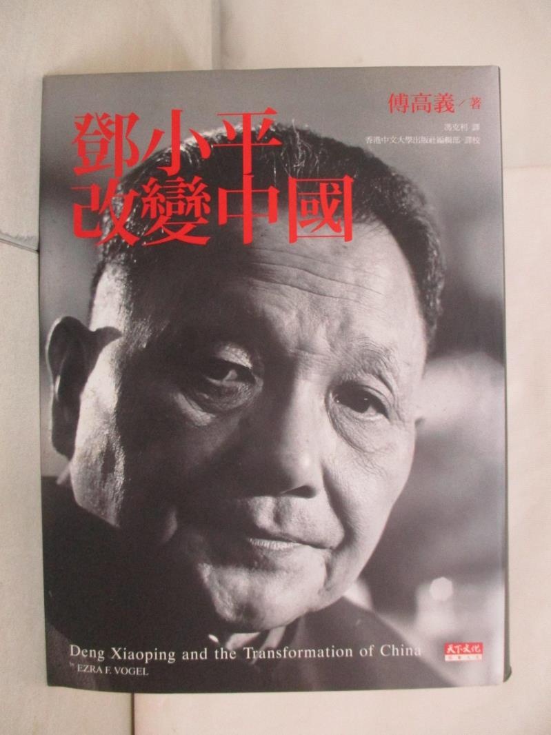 鄧小平改變中國_傅高義【T7／傳記_KTI】書寶二手書