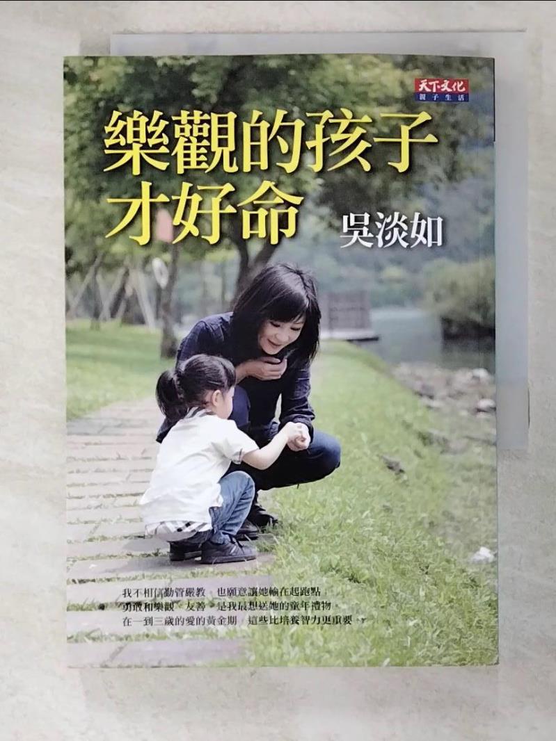 樂觀的孩子才好命_吳淡如【T2／親子_LBA】書寶二手書