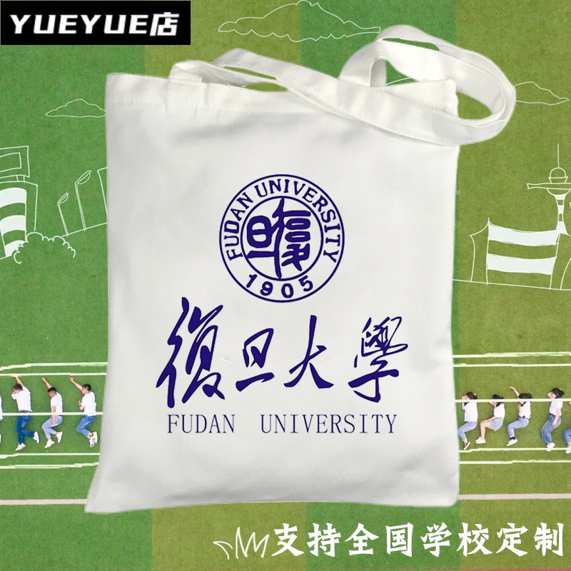 新款復旦清華北京交大學校單肩帆布包名校手提包購物袋畢業紀念品禮物591