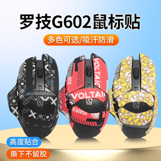 ⭐亨達配件⭐♙適用羅技G602防滑貼滑鼠貼紙背貼防汗無線版吸汗貼印花半全包貼膜