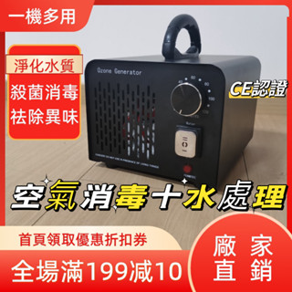 【空氣+水處理】臭氧機多用機 臭氧機 60g/40g 臭氧產生器 空氣+水處理臭氧機 臭氧殺菌機 臭氧消毒機 空