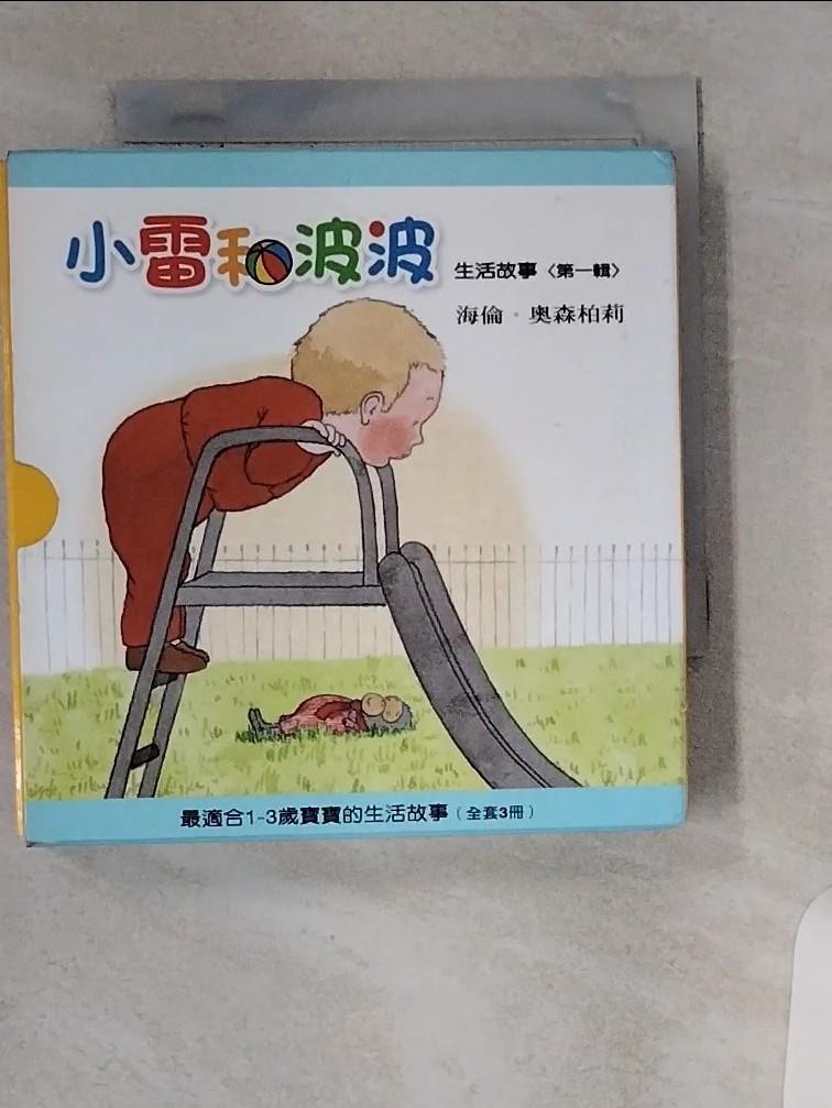 小雷和波波生活故事第一輯_3本合售_海倫．奧森柏莉_海倫．奧森柏莉【T4／少年童書_U8M】書寶二手書