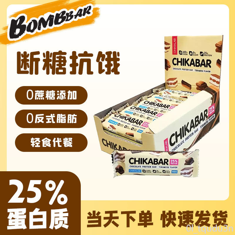 蛋白棒 俄羅斯CHIKALAB無蔗糖夾心蛋白棒BOMBBAR巧克力脆皮代餐能量棒