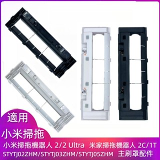原廠 小米掃拖機器人 2 小米 2 Ultra STYTJ02ZHM STYTJ03ZHM STYTJ05ZHM 主刷罩