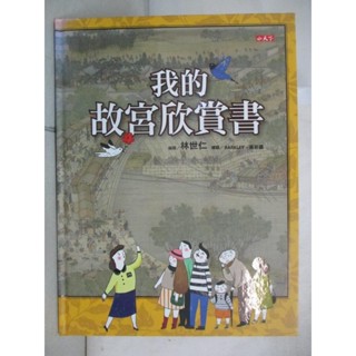 我的故宮欣賞書_林世仁【T9／少年童書_JRW】書寶二手書