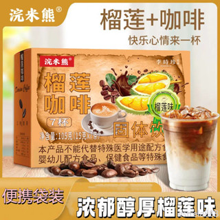 榴槤咖啡馬來西亞貓山王白咖啡特濃即溶三合一咖啡榴槤白咖啡即溶