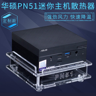 ⭐亨達配件⭐♘華碩PN51MINI迷你主機散熱風扇 AMD銳龍微型小臺式機電腦散熱器