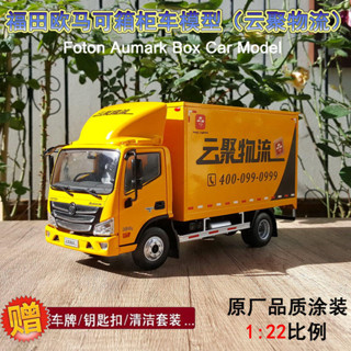 原廠福田歐馬可AUMARK S3 S5輕卡箱櫃 雲聚奧鈴合金卡車模型1:22