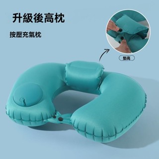 【臺灣發貨】U型充氣枕 按壓充氣枕 充氣頸枕 U型枕 飛機枕 旅行枕 充氣枕 脖子枕頭 護頸枕 頭枕