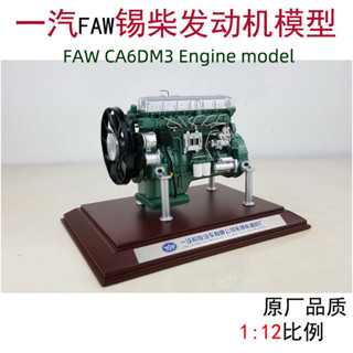 1:12 原廠錫柴CA6DM發動機 13升發動機 解放J7奧威發動機合金模型